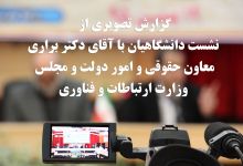 گزارش تصویری از نشست دانشگاهیان با معاون حقوقی، اموردولت ومجلس وزیر ارتباطات وفناوری اطلاعات